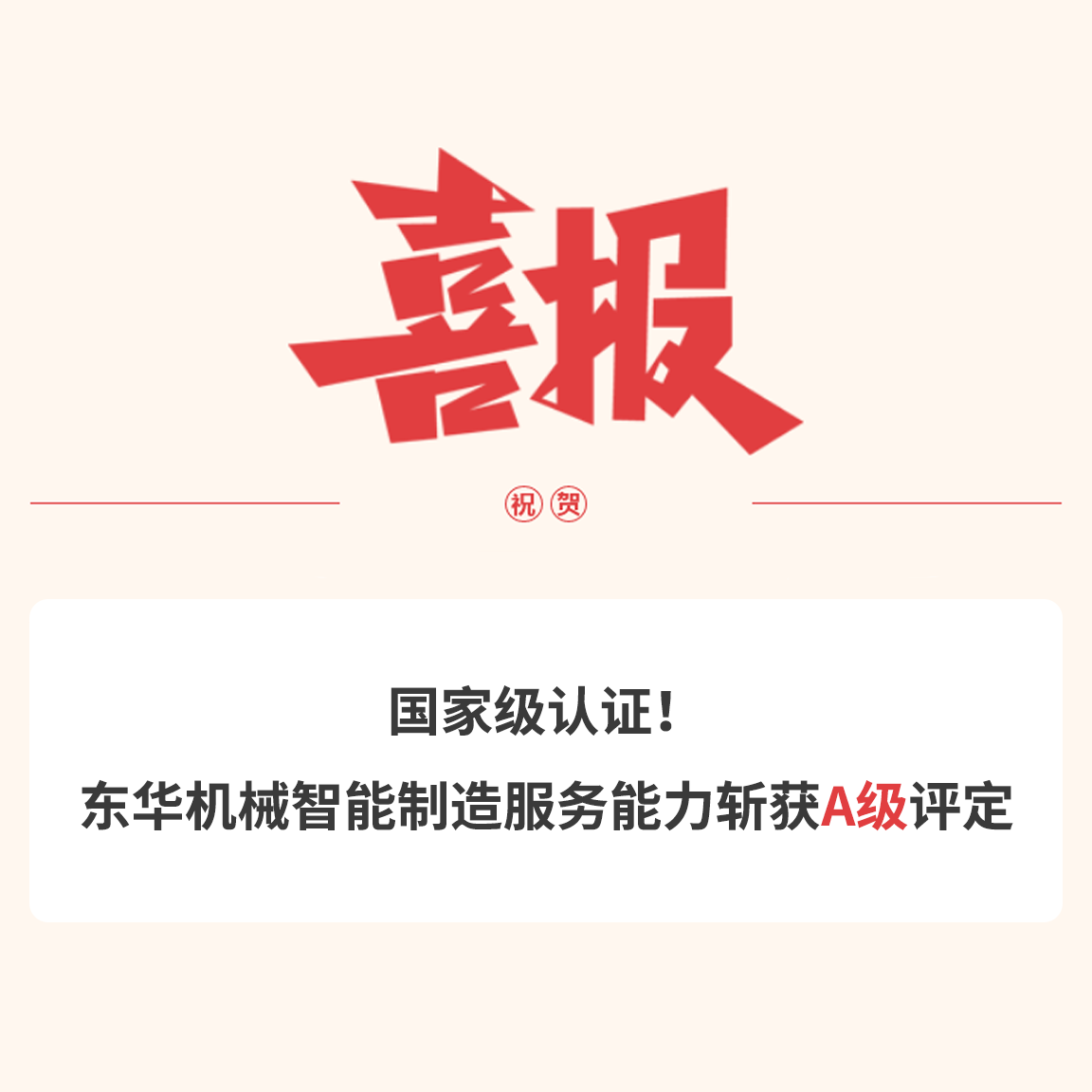國家級(jí)認(rèn)證！東華機(jī)械智能制造服務(wù)能力斬獲A級(jí)評(píng)定