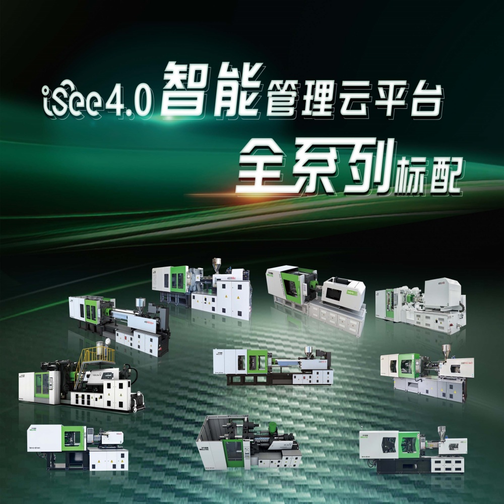 大動作來了東華注塑機(jī)全系列產(chǎn)品搭載iSee4.0智能管理云平臺