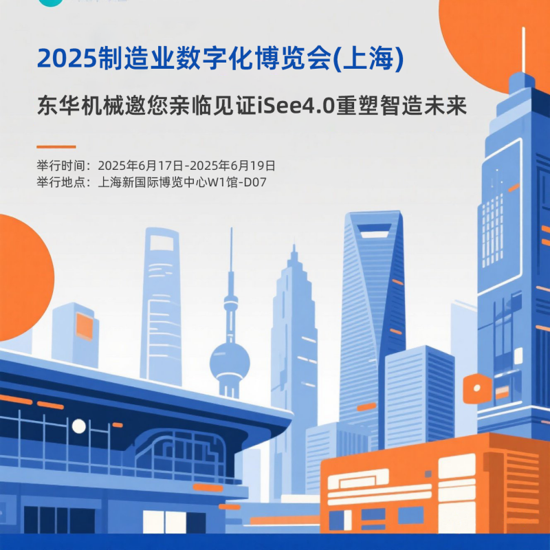 現(xiàn)場(chǎng)直擊：iSee4.0智能管理云平臺(tái)亮相2025制造業(yè)數(shù)字化博覽會(huì)